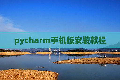 pycharm手机版安装教程