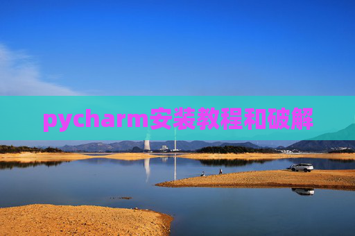 pycharm安装教程和破解