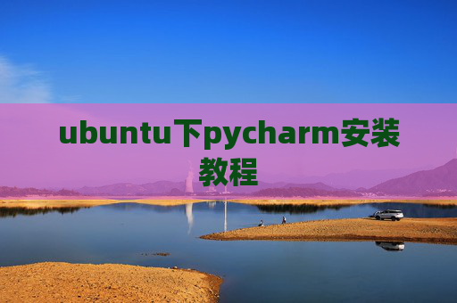 ubuntu下pycharm安装教程