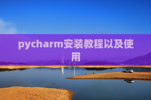 pycharm安装教程以及使用